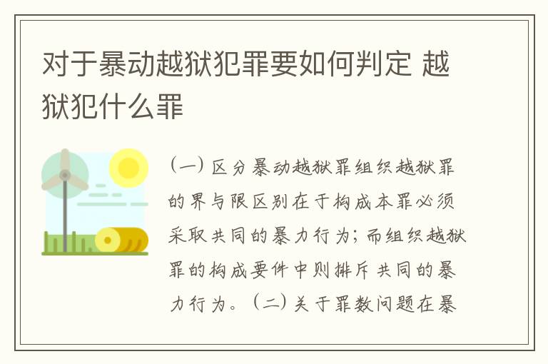 对于暴动越狱犯罪要如何判定 越狱犯什么罪