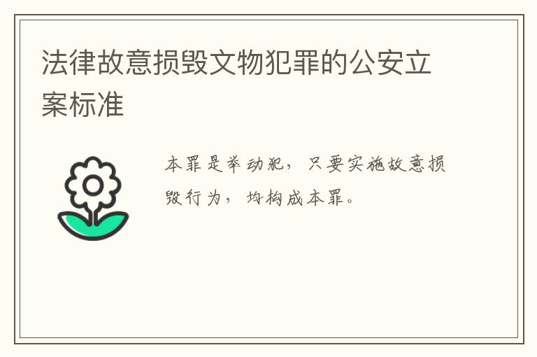 法律故意损毁文物犯罪的公安立案标准
