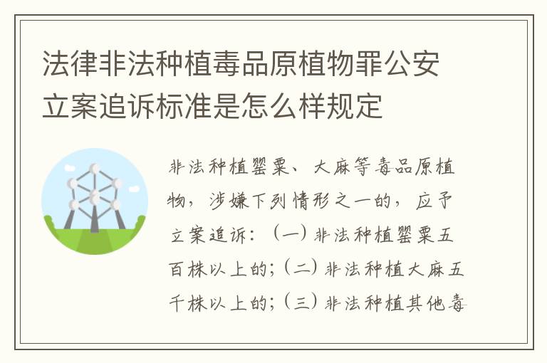 法律非法种植毒品原植物罪公安立案追诉标准是怎么样规定