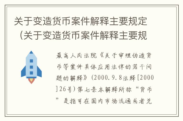 关于变造货币案件解释主要规定（关于变造货币案件解释主要规定是什么）
