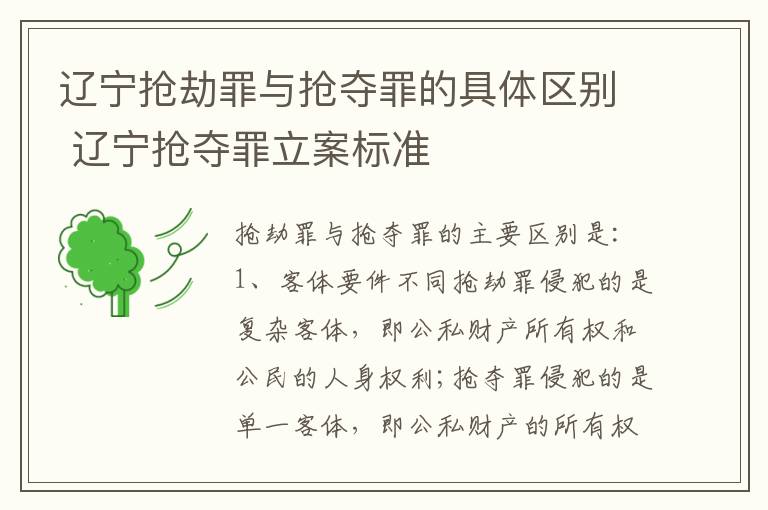 辽宁抢劫罪与抢夺罪的具体区别 辽宁抢夺罪立案标准