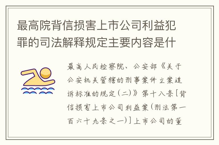 最高院背信损害上市公司利益犯罪的司法解释规定主要内容是什么