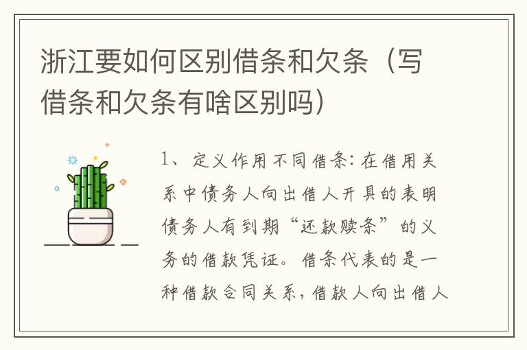 浙江要如何区别借条和欠条（写借条和欠条有啥区别吗）