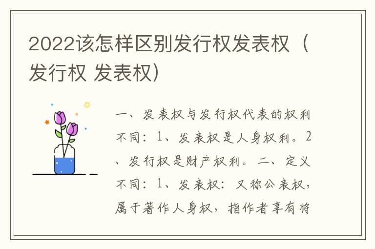 2022该怎样区别发行权发表权（发行权 发表权）