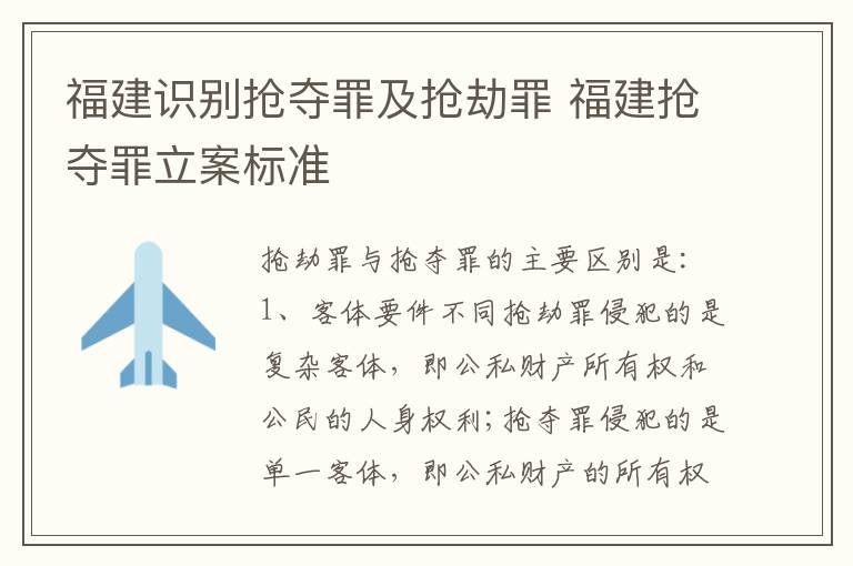 福建识别抢夺罪及抢劫罪 福建抢夺罪立案标准