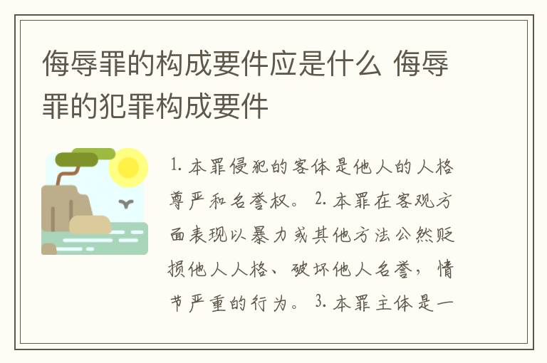 侮辱罪的构成要件应是什么 侮辱罪的犯罪构成要件