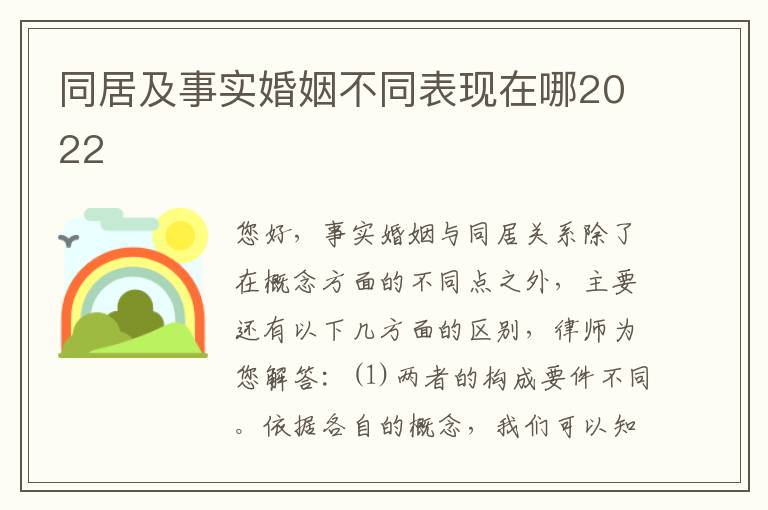 同居及事实婚姻不同表现在哪2022