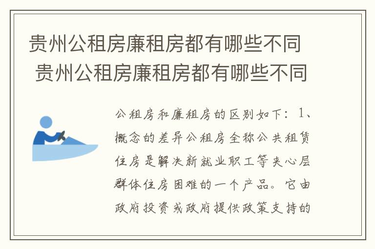 贵州公租房廉租房都有哪些不同 贵州公租房廉租房都有哪些不同的