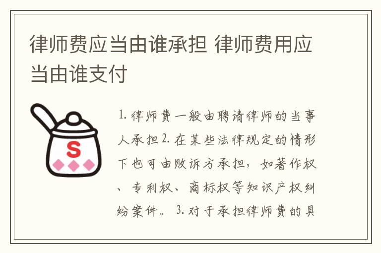 律师费应当由谁承担 律师费用应当由谁支付
