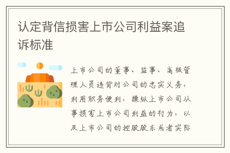 认定背信损害上市公司利益案追诉标准