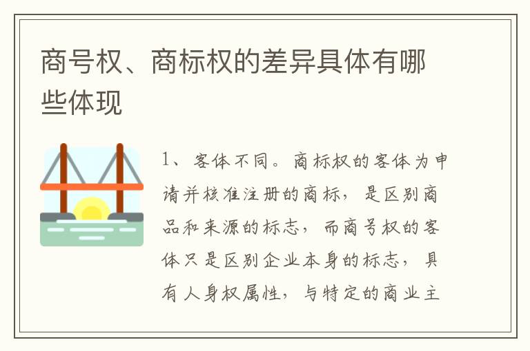 商号权、商标权的差异具体有哪些体现