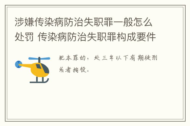 涉嫌传染病防治失职罪一般怎么处罚 传染病防治失职罪构成要件