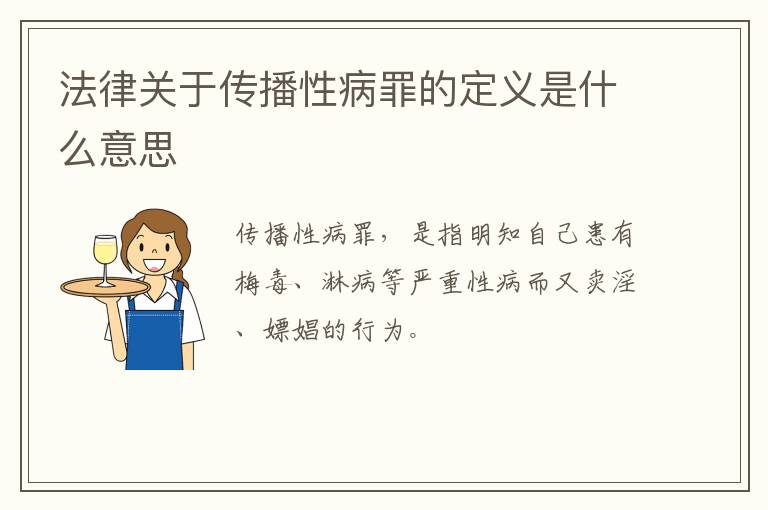 法律关于传播性病罪的定义是什么意思