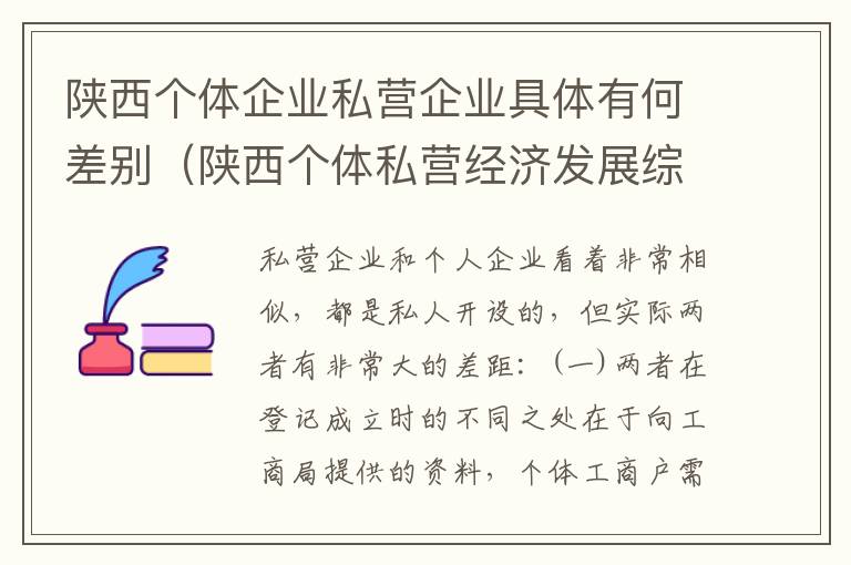 陕西个体企业私营企业具体有何差别（陕西个体私营经济发展综合服务平台）