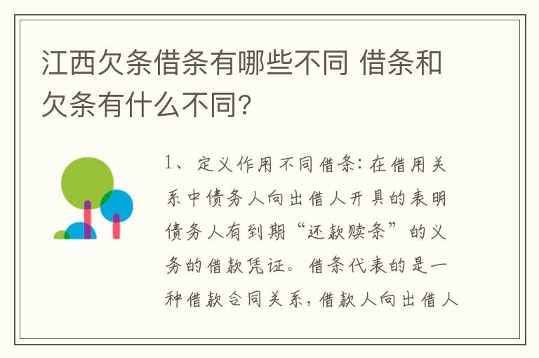江西欠条借条有哪些不同 借条和欠条有什么不同?