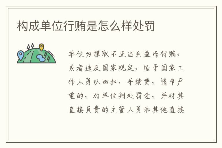 构成单位行贿是怎么样处罚