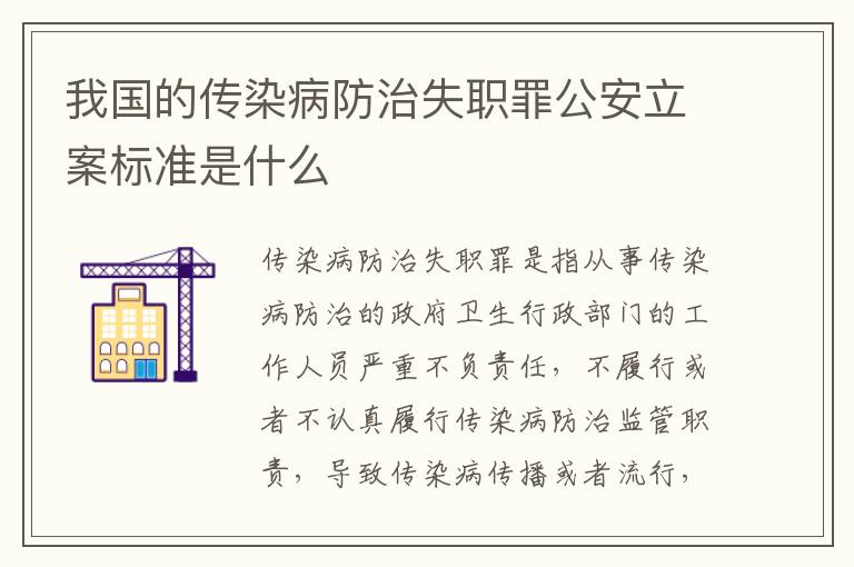 我国的传染病防治失职罪公安立案标准是什么