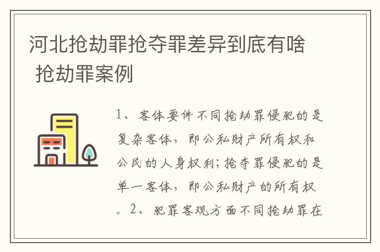 河北抢劫罪抢夺罪差异到底有啥 抢劫罪案例