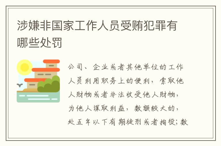 涉嫌非国家工作人员受贿犯罪有哪些处罚