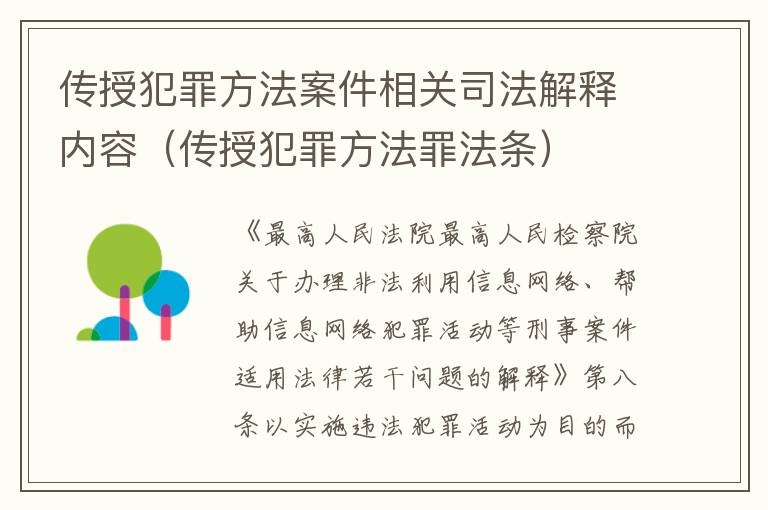 传授犯罪方法案件相关司法解释内容（传授犯罪方法罪法条）