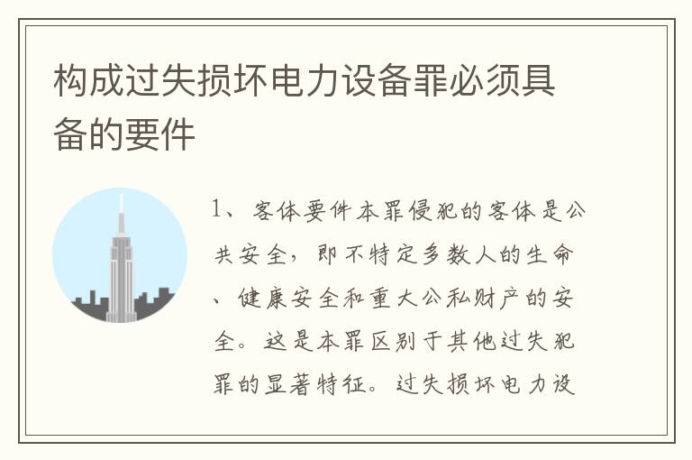 构成过失损坏电力设备罪必须具备的要件