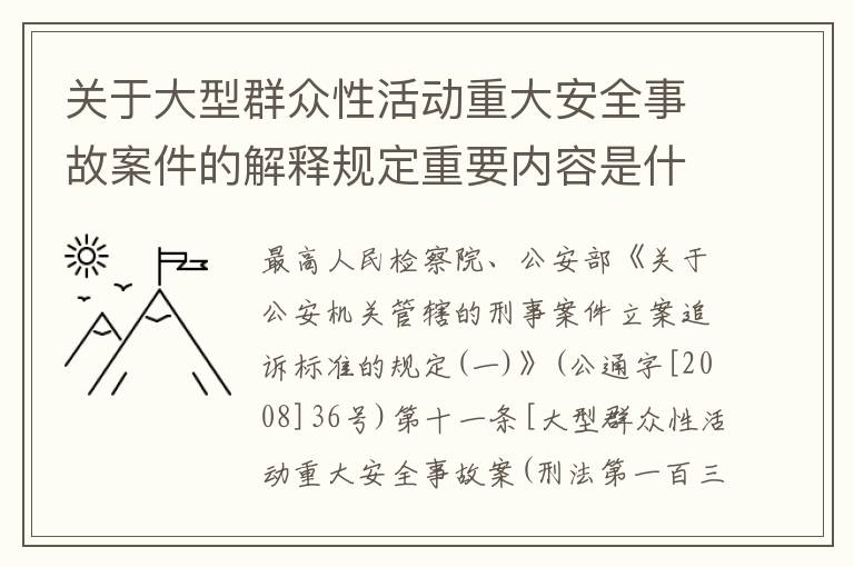 关于大型群众性活动重大安全事故案件的解释规定重要内容是什么
