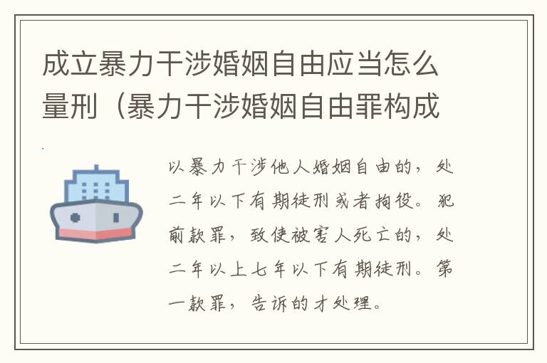 成立暴力干涉婚姻自由应当怎么量刑（暴力干涉婚姻自由罪构成要件）