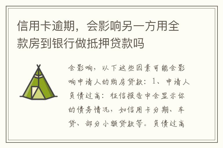 信用卡逾期，会影响另一方用全款房到银行做抵押贷款吗