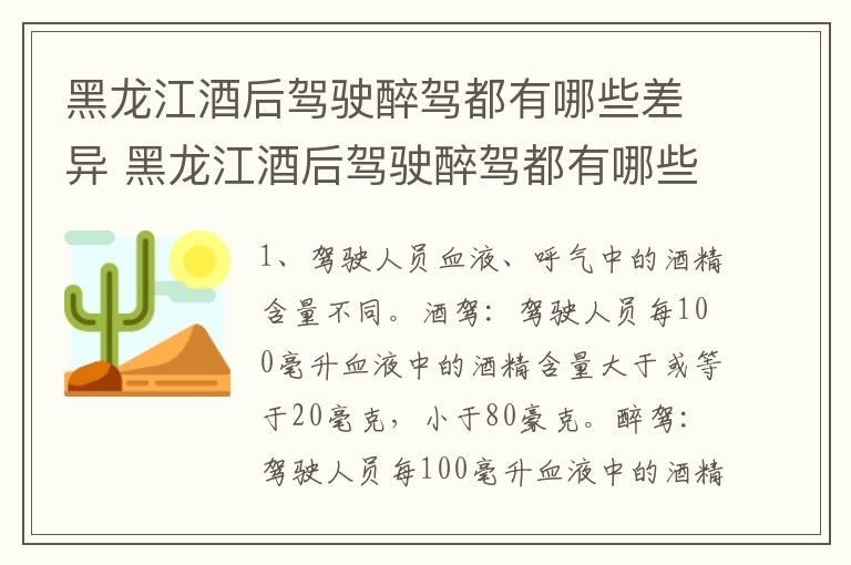 黑龙江酒后驾驶醉驾都有哪些差异 黑龙江酒后驾驶醉驾都有哪些差异呢
