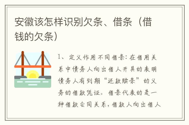 安徽该怎样识别欠条、借条（借钱的欠条）