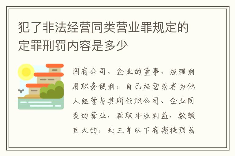 犯了非法经营同类营业罪规定的定罪刑罚内容是多少
