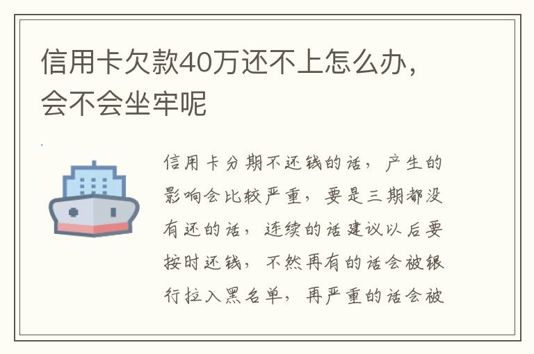 信用卡欠款40万还不上怎么办，会不会坐牢呢