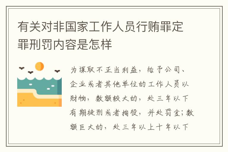 有关对非国家工作人员行贿罪定罪刑罚内容是怎样