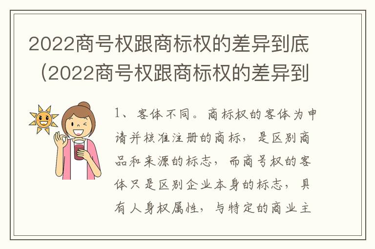 2022商号权跟商标权的差异到底（2022商号权跟商标权的差异到底有多大）