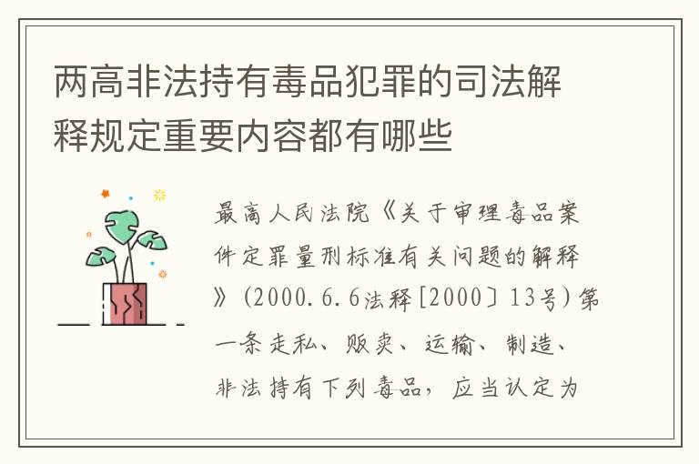 两高非法持有毒品犯罪的司法解释规定重要内容都有哪些