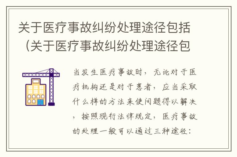 关于医疗事故纠纷处理途径包括（关于医疗事故纠纷处理途径包括哪些）