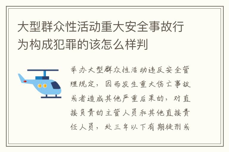 大型群众性活动重大安全事故行为构成犯罪的该怎么样判