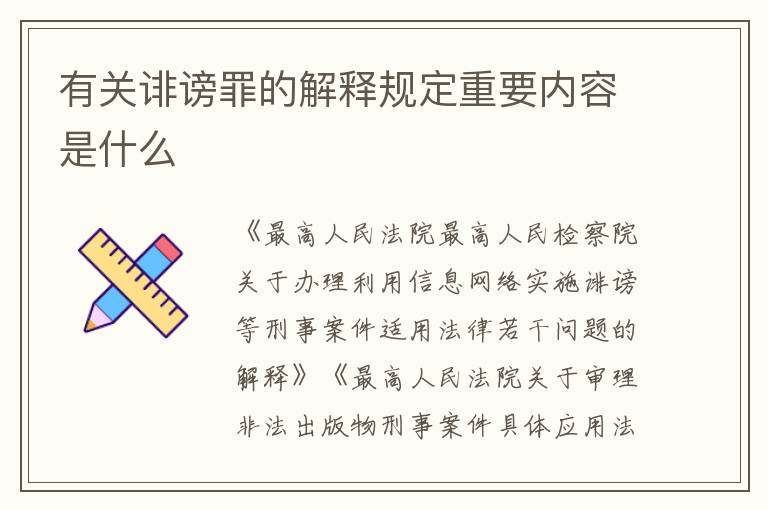 有关诽谤罪的解释规定重要内容是什么