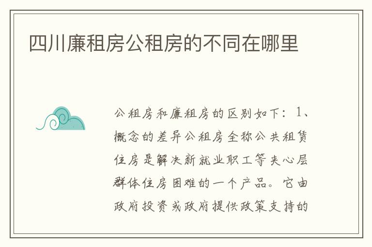 四川廉租房公租房的不同在哪里