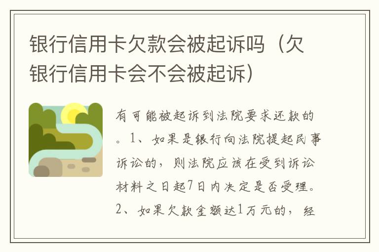 银行信用卡欠款会被起诉吗（欠银行信用卡会不会被起诉）