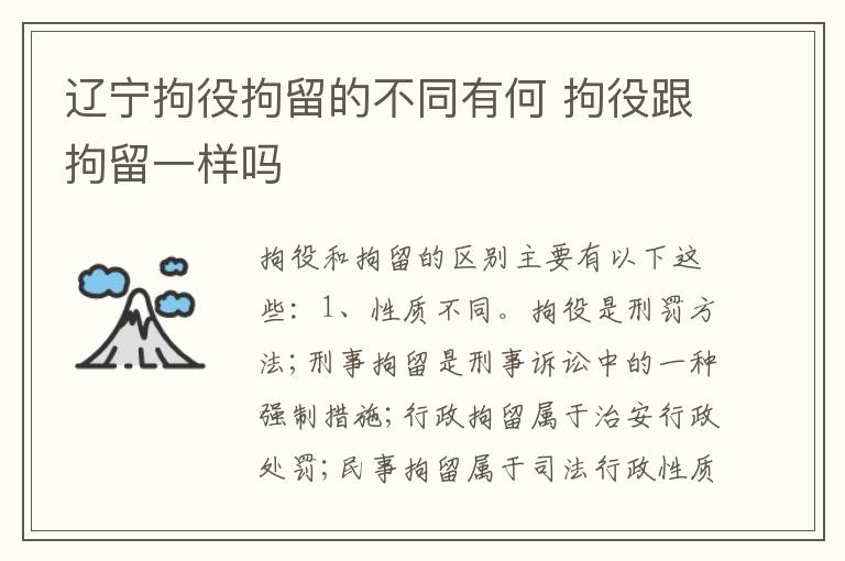 辽宁拘役拘留的不同有何 拘役跟拘留一样吗