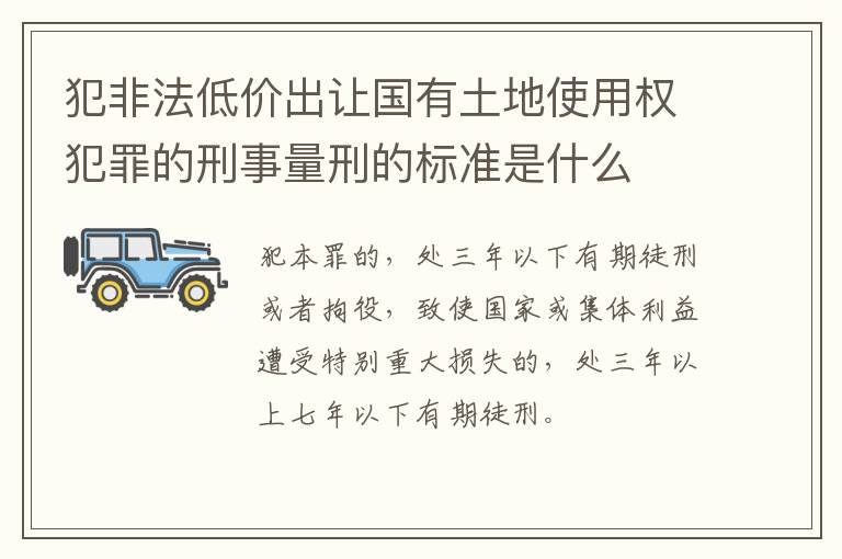 犯非法低价出让国有土地使用权犯罪的刑事量刑的标准是什么