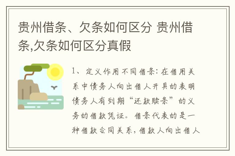 贵州借条、欠条如何区分 贵州借条,欠条如何区分真假