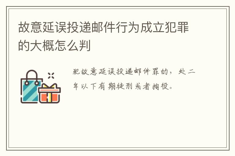 故意延误投递邮件行为成立犯罪的大概怎么判
