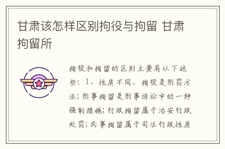 甘肃该怎样区别拘役与拘留 甘肃拘留所