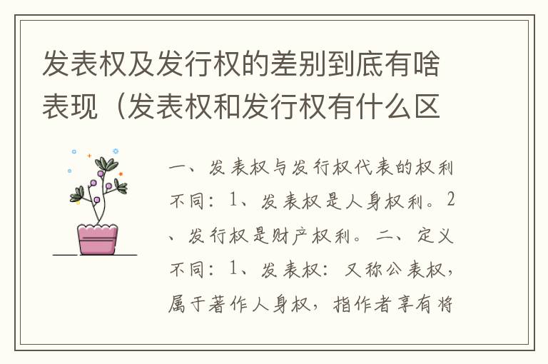 发表权及发行权的差别到底有啥表现（发表权和发行权有什么区别）