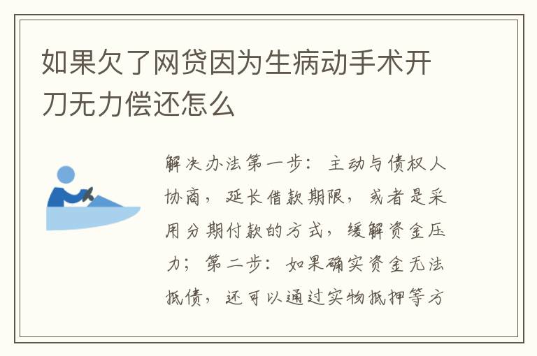 如果欠了网贷因为生病动手术开刀无力偿还怎么