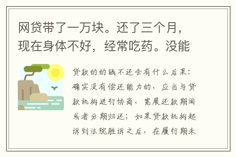 网贷带了一万块。还了三个月，现在身体不好，经常吃药。没能力还。会坐牢吗