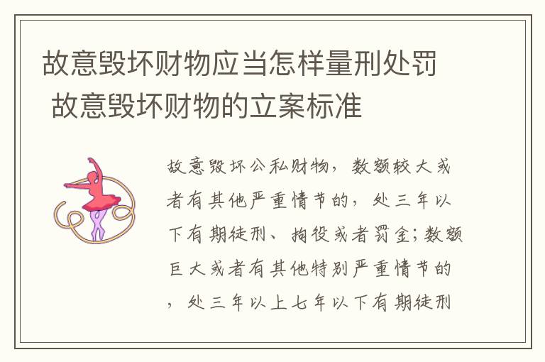 故意毁坏财物应当怎样量刑处罚 故意毁坏财物的立案标准