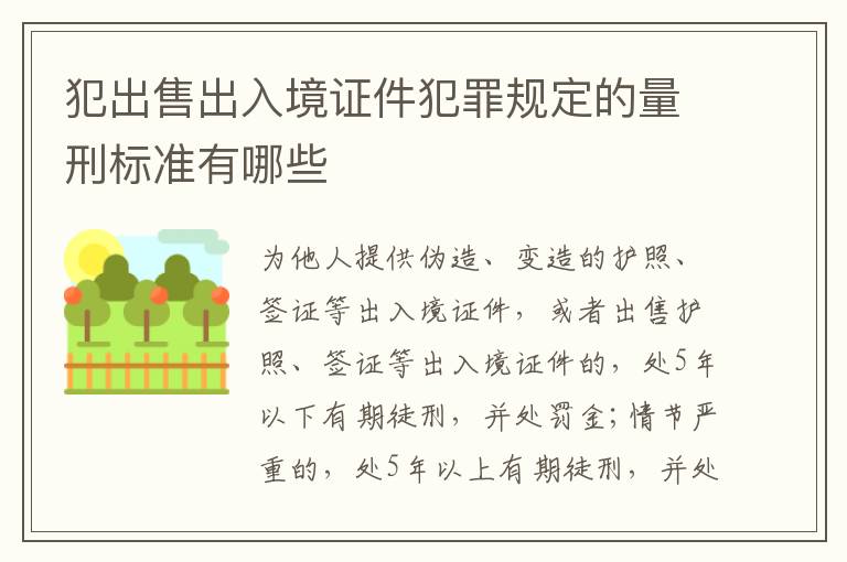 犯出售出入境证件犯罪规定的量刑标准有哪些